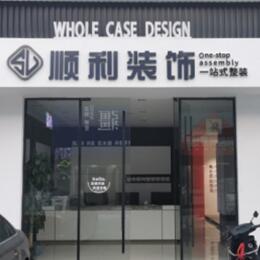 铜官区顺利装修公司